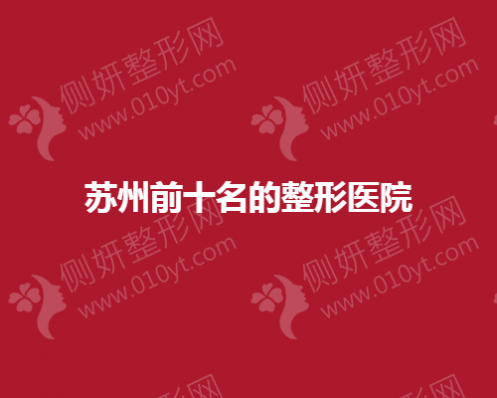 苏州前十名的整形医院
