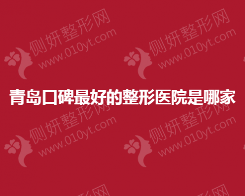 青岛口碑好的整形医院是哪家