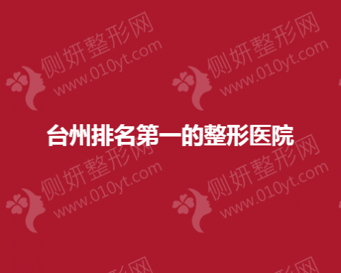 台州排名第一的整形美容医院