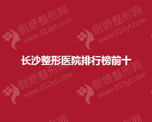 长沙整形医院排行榜前十的
