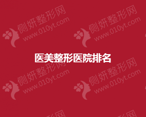 医美整形医院排名