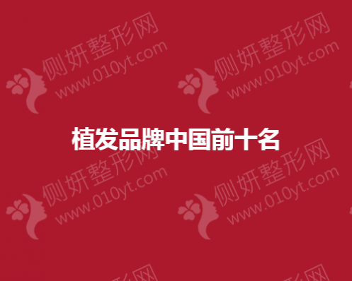 植发品牌中国口碑前十名