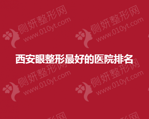 西安眼整形好的医院排名榜