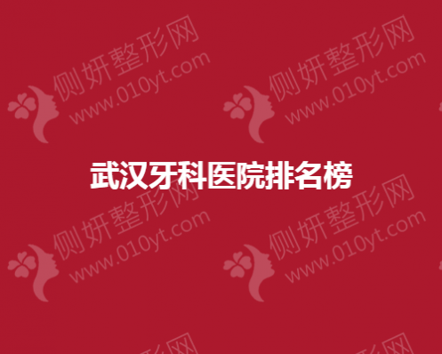 武汉牙科医院排名榜单
