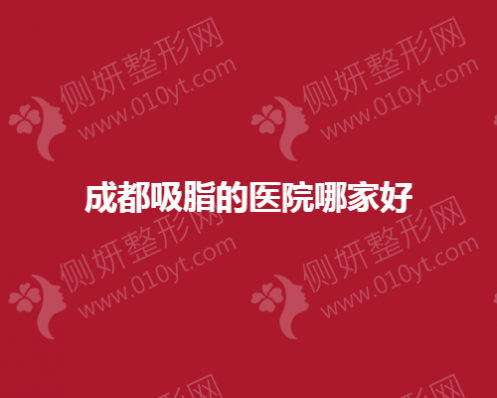 成都吸脂的整形医院哪家好