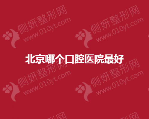 北京哪个口腔医院好
