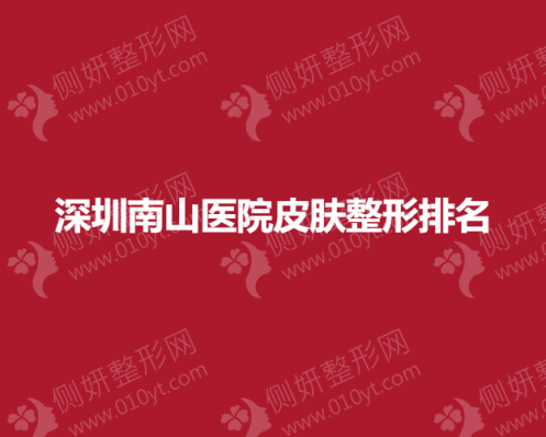 深圳南山医院皮肤整形排名