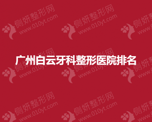 广州白云牙科整形医院排名