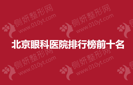 北京眼整形医院排行榜前十名