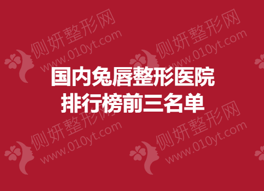 国内兔唇整形医院排行榜前三名单