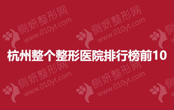 杭州整个整形医院排行榜前10