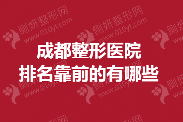 成都整形医院排名靠前的有哪些