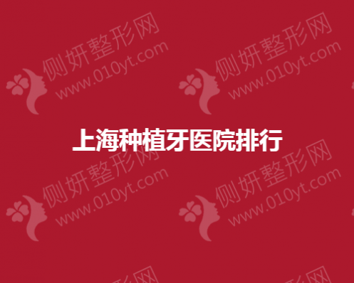 上海种植牙医院排名榜