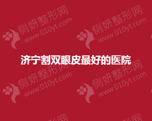 济宁割双眼皮最好的医院