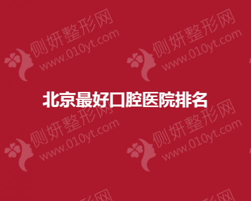 北京好口腔医院排名