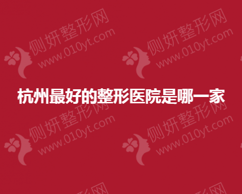 杭州好的整形美容医院是哪家