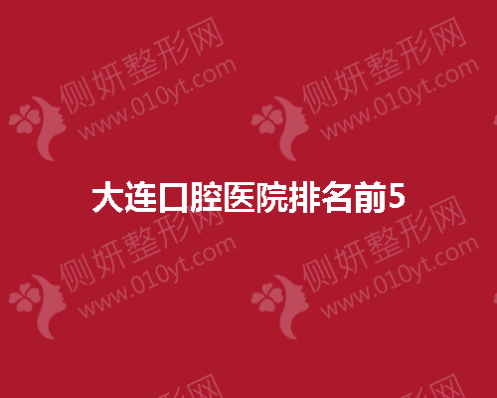 大连口腔医院排名前5