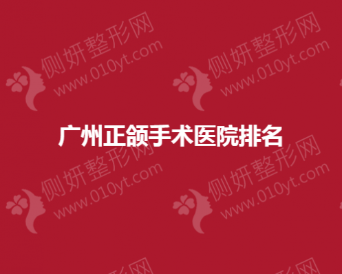 广州正颌手术医院排名