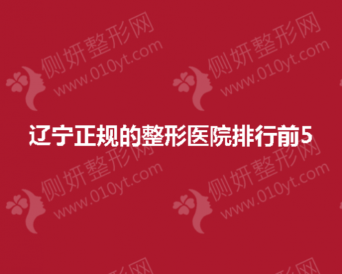 辽宁正规的整形医院排行前5