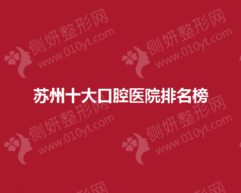 苏州十大口腔医院排名榜单