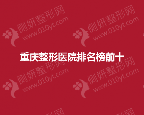 重庆整形医院排名榜前十的