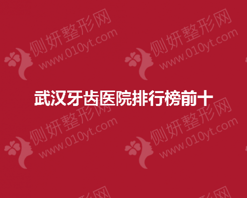 武汉牙齿医院排行榜前十