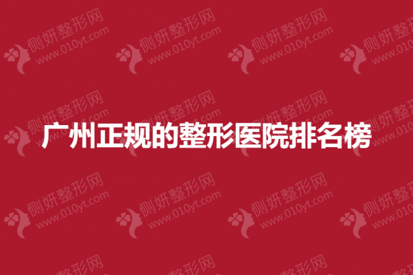 广州正规的整形医院排名榜