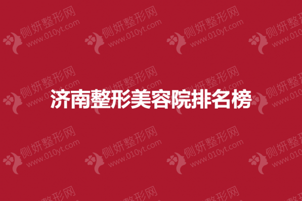 济南整形美容院排名榜
