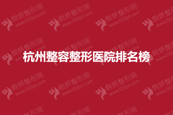 杭州整容整形医院排名榜