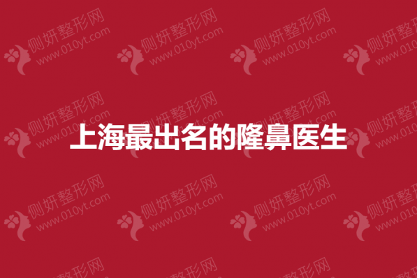 上海最出名的隆鼻医生
