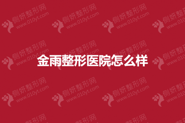 金雨整形医院怎么样