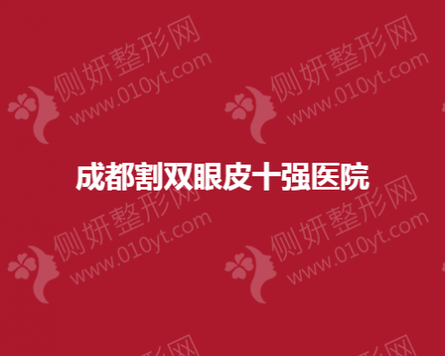 成都割双眼皮十强整形医院公布