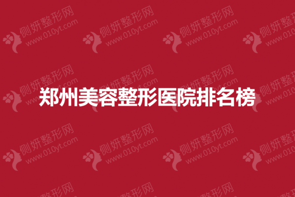 郑州美容整形医院排名榜