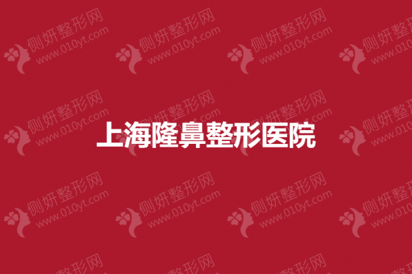 上海隆鼻整形医院哪家好