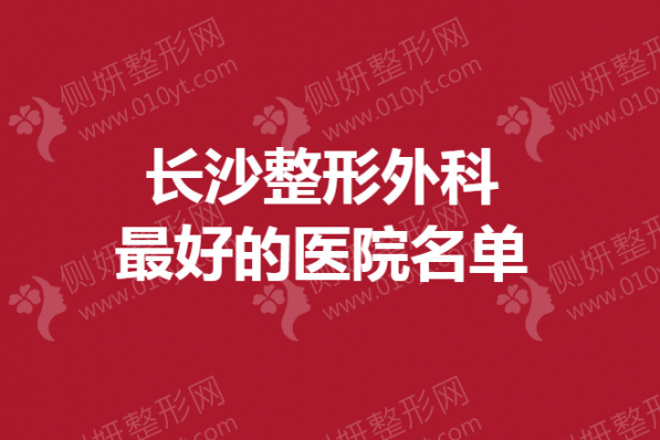 长沙整形外科最好的医院名单