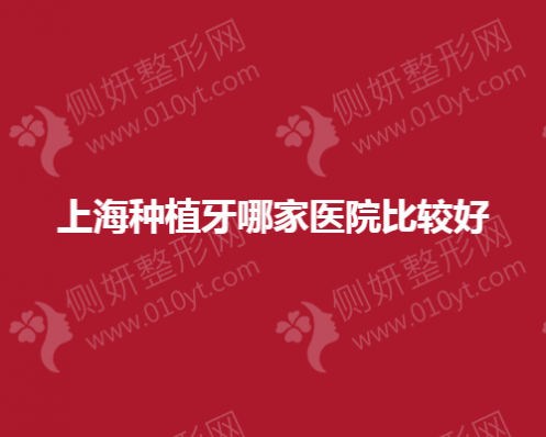 上海种植牙哪家医院比较好