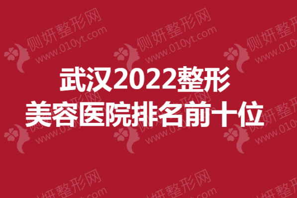 武汉整形美容医院排名前十位