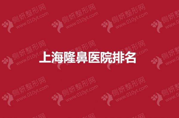 上海隆鼻医院排名榜