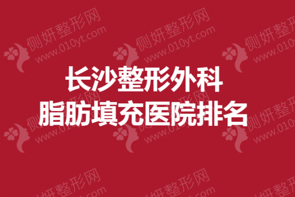 长沙整形外科脂肪填充医院排名