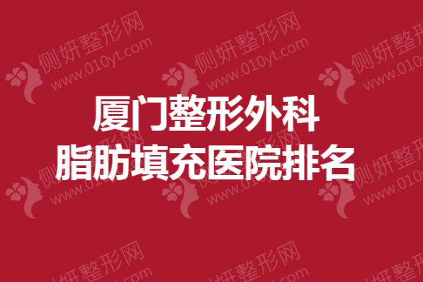 厦门整形外科脂肪填充医院排名