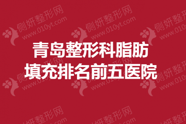 青岛整形科脂肪填充排名前五医院