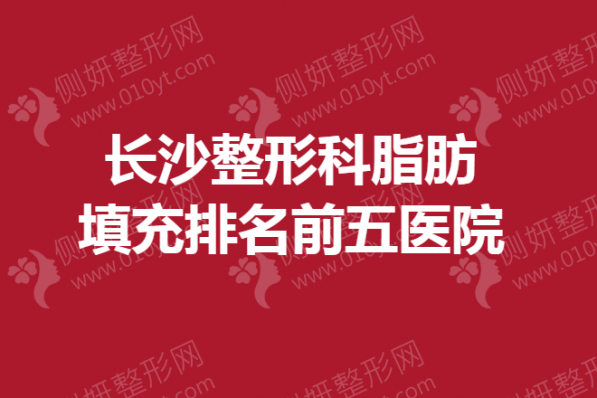 长沙整形科脂肪填充排名前五医院