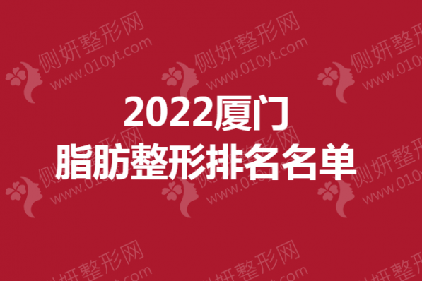 厦门脂肪整形排名名单
