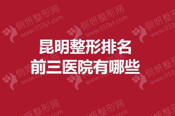 昆明整形排名前三医院有哪些