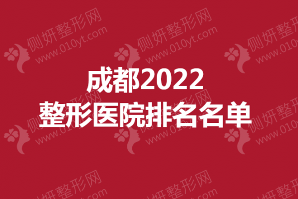 成都整形医院排名名单