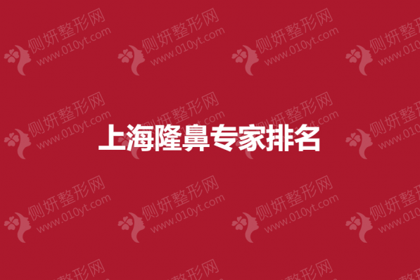 上海隆鼻专家排名榜