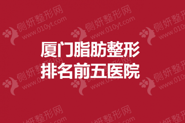厦门脂肪整形排名前五医院