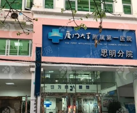 厦门公立三甲整形医院排名前十