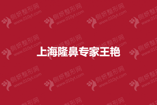 上海隆鼻专家王艳