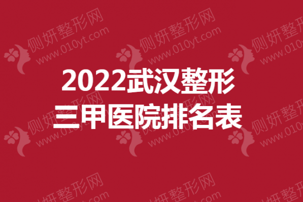 武汉市整形三甲医院排名表